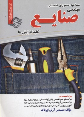 ‏‫مصاحبه حضوری تخصصی مهندسی صنایع (کلیه گرایشها)‬